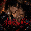 相愛相殺 Love and War