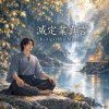 地藏菩薩滅定業真言(療癒版)