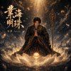 業海明珠