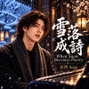 雪落成詩（重製版）