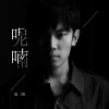 当发了疯的人独自在冬天的夜里醒来