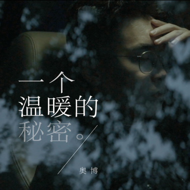一个温暖的秘密