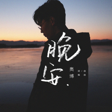 晚安。
