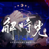 解時光【花亦山 x 時光代理人聯動同人曲】