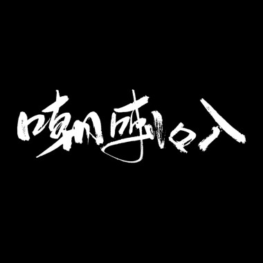 嘲喇叭