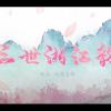三世湘江韻