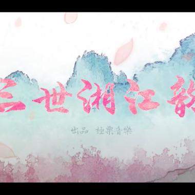 三世湘江韻