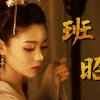 班昭