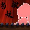 名妓說