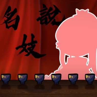 名妓說