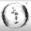 喔嗨喲敬亭山