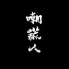 嘲謊人