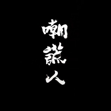 嘲謊人