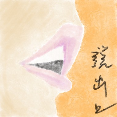 說出口