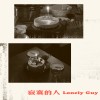 寂寞的人 Lonely Guy [Short Ver.]