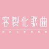 真的不一樣