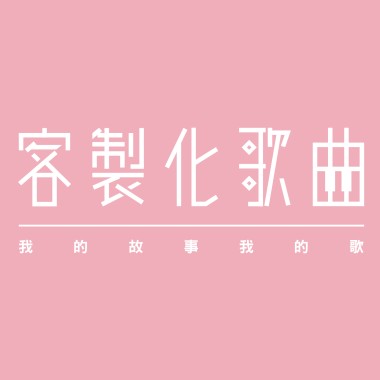 真的不一樣