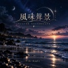 風味聲景｜FLAVOR_SOUNDSCAPE
