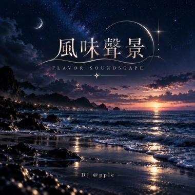 風味聲景｜FLAVOR_SOUNDSCAPE