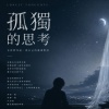 孤獨的思考.