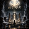 《無名聖所》/THE_NAMELESS_SANCTUARY。(6)