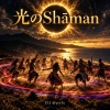 光のShāman