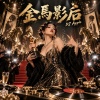 金馬影后