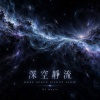 Deep_Space_Silent_Flow《深空靜流》