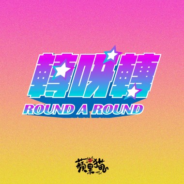 轉呀轉
