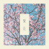 繁花 Demo