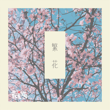 繁花 Demo