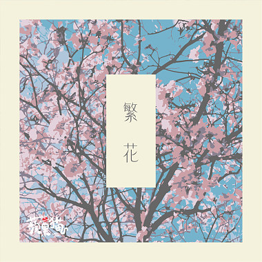 繁花 Demo