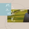 北上的莒光
