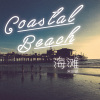 海滩SANTA MONICA,2016（吉他节奏版）