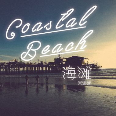 海滩SANTA MONICA,2016（吉他节奏版）