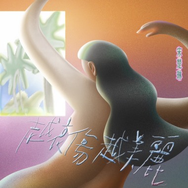 越哀傷越美麗