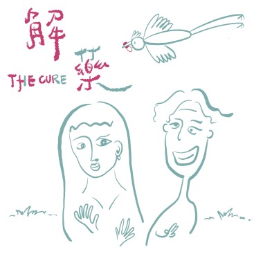 解藥(feat.森白B.K)