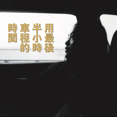 用最後半小時車程的時間