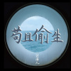 苟且偷生 Living in Disgrace (DEMO)
