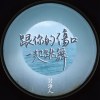 跟你的傷口一起跳舞 Dancing with Your Wound (DEMO)