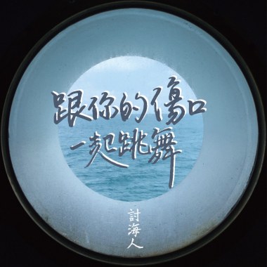 跟你的傷口一起跳舞 Dancing with Your Wound (DEMO)