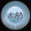 木舫 Move on (DEMO)
