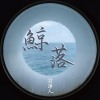 鯨落 Whale Fall (DEMO)