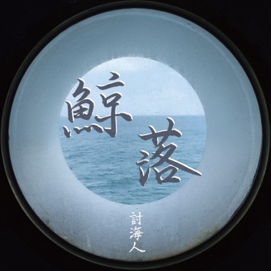 鯨落 Whale Fall (DEMO)