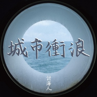 城市衝浪 City Surfing (DEMO)