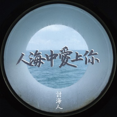 人海中愛上你 Love at First Sight (DEMO)