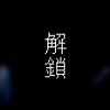 解鎖? 星空海語Live Ver.