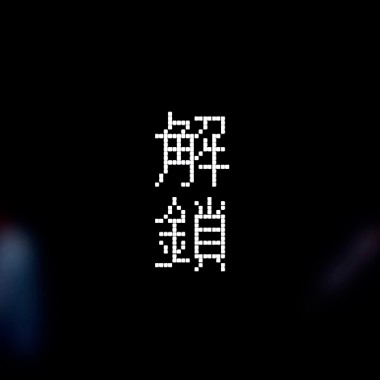 解鎖? 星空海語Live Ver.