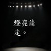 燈亮請走。