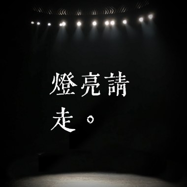 燈亮請走。